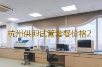 杭州供卵试管套餐价格2023杭州市妇幼保健院试管婴儿费用多少‘儿子孕囊比女孩孕囊早么’